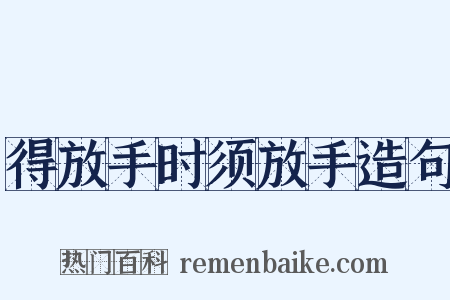 得放手时须放手造句是什么意思的图片
